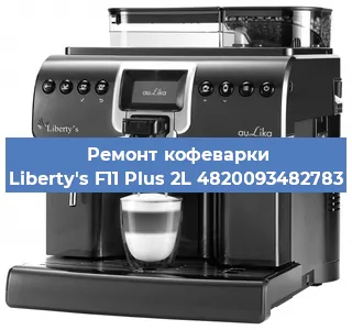 Ремонт платы управления на кофемашине Liberty's F11 Plus 2L 4820093482783 в Краснодаре